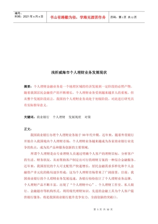 威海市个人理财业务发展现状探析
