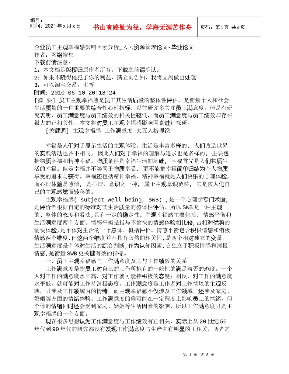 【精品文档-管理学】企业员工主观幸福感影响因素分析_人力资源_第1页