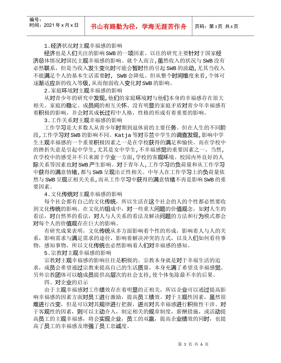 【精品文档-管理学】企业员工主观幸福感影响因素分析_人力资源_第3页
