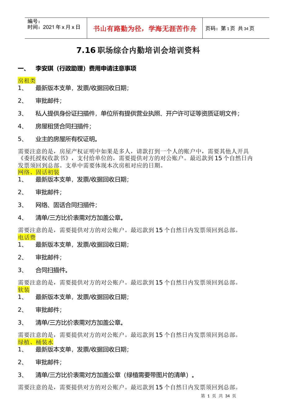 人力资源-2022716职场综合内勤培训_第1页