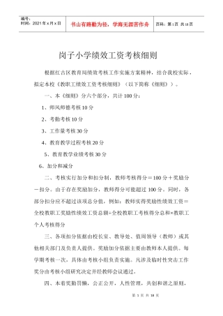 岗子小学绩效工资考核细则