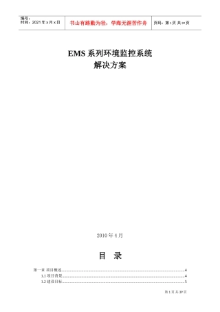 人力资源-2022EMS机房环境监控系统(DOC35页)