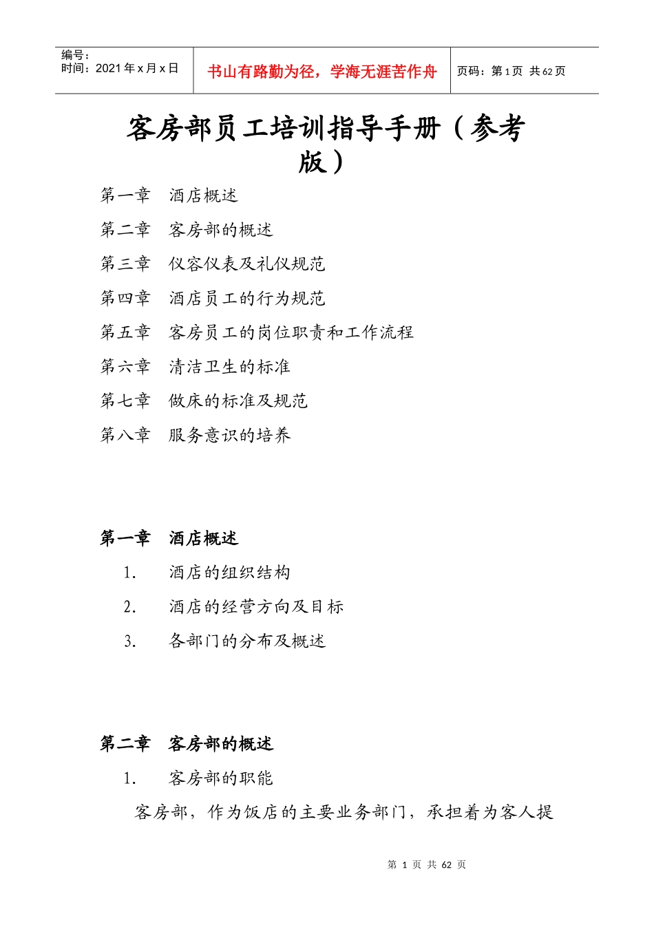 客房部员工培训指导手册(参考版)_第1页