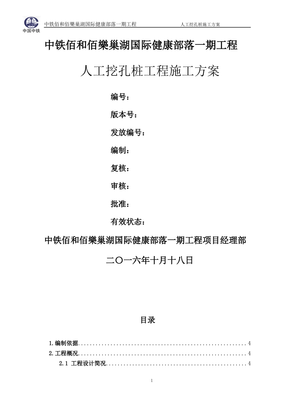 人工挖孔桩专项施工方案培训资料_第2页