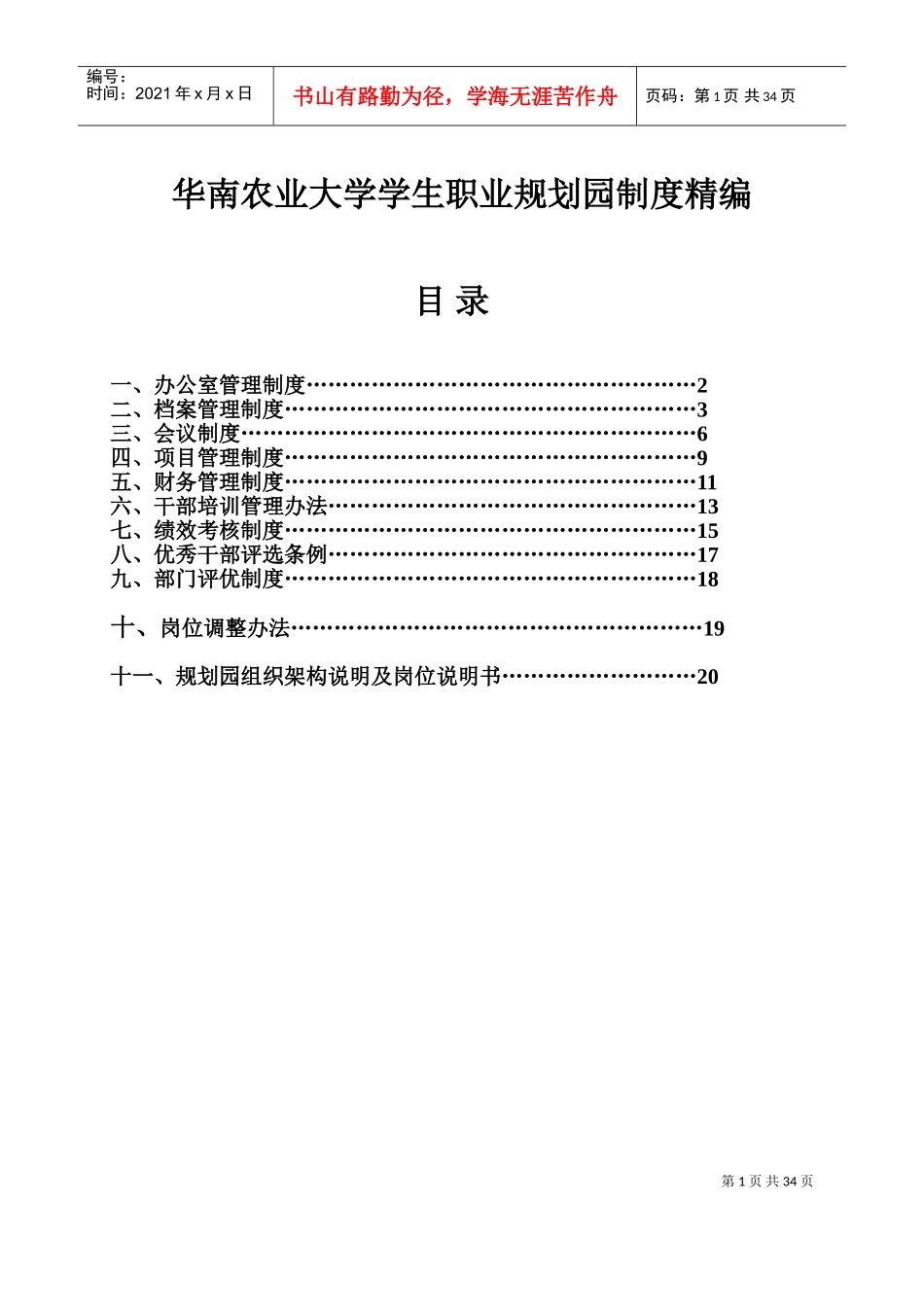 大学学生职业规划园制度精编_第1页