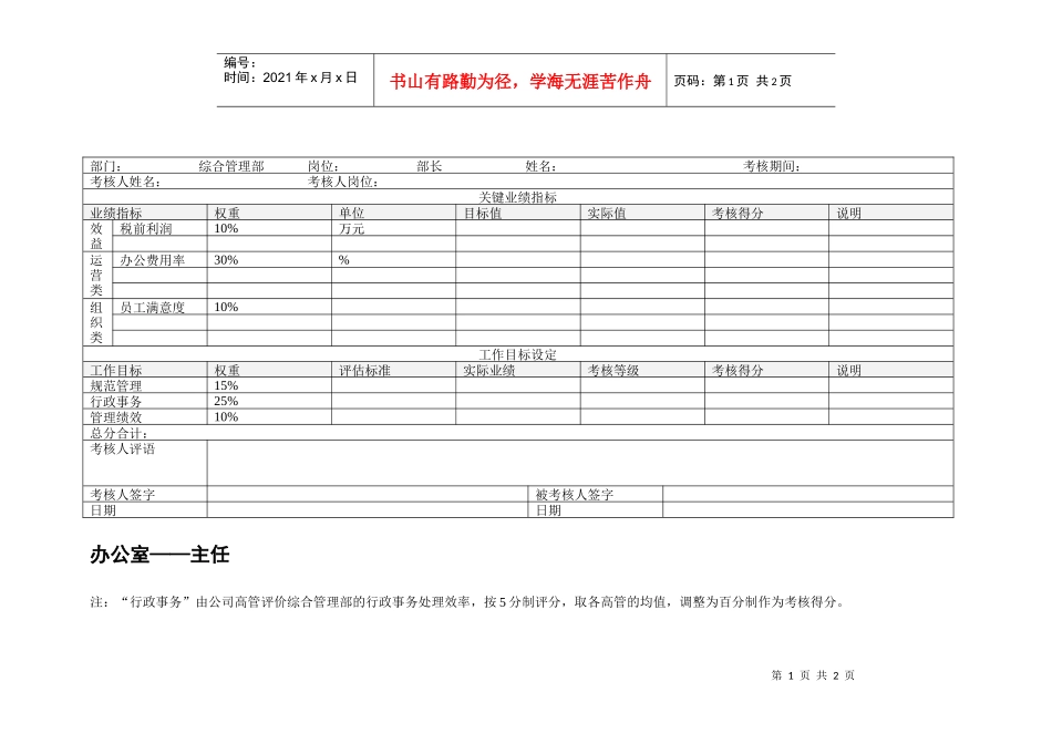 办公室主任绩效考核表_第1页
