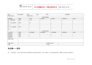 办公室主任绩效考核表