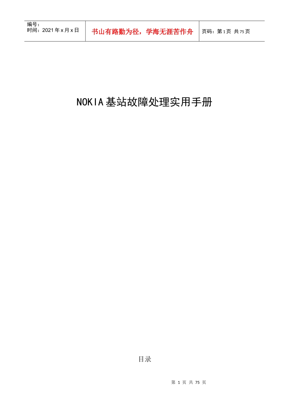 人力资源-2022NOKIA基站故障处理实用手册_第1页