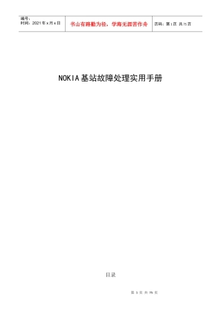 人力资源-2022NOKIA基站故障处理实用手册