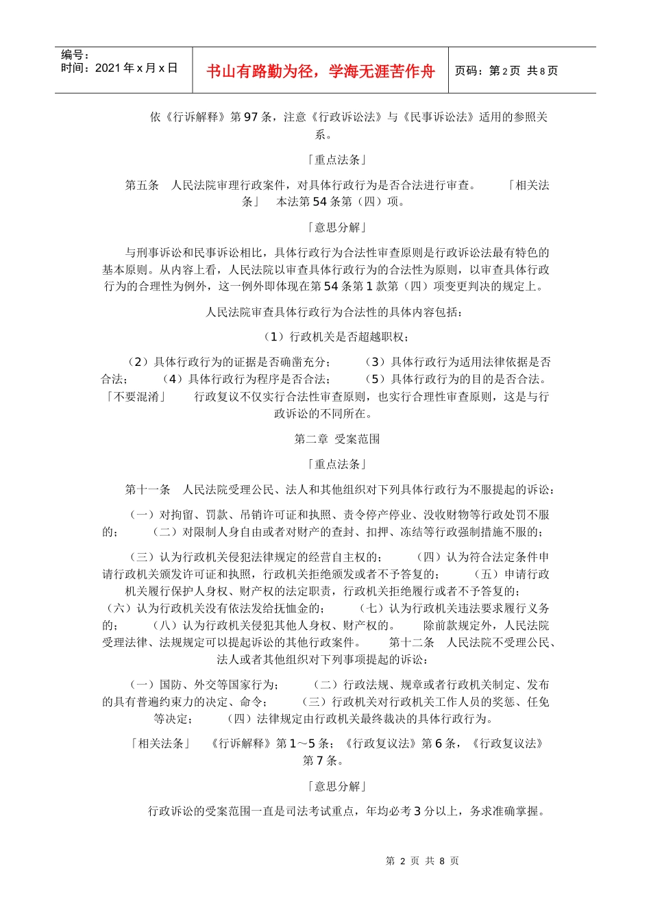 司考《行政诉讼法》重点法条记忆笔记_第2页