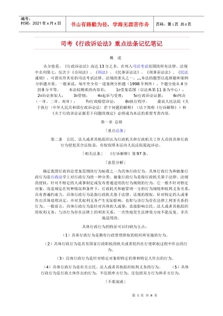 司考《行政诉讼法》重点法条记忆笔记