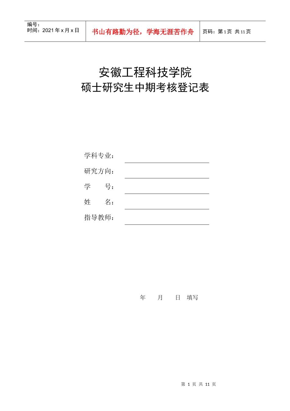 安徽工程科技学院硕士研究生中期考核登记表_第1页