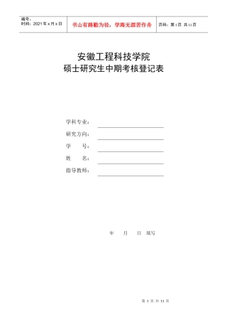 安徽工程科技学院硕士研究生中期考核登记表