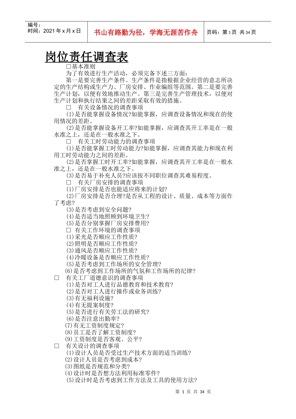 岗位责任调查表(_第1页