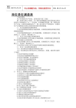 岗位责任调查表(