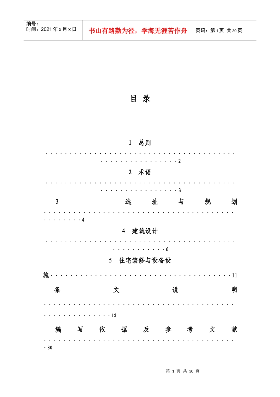《北京市保障性住房规划与建筑设计导则》09010501_第2页