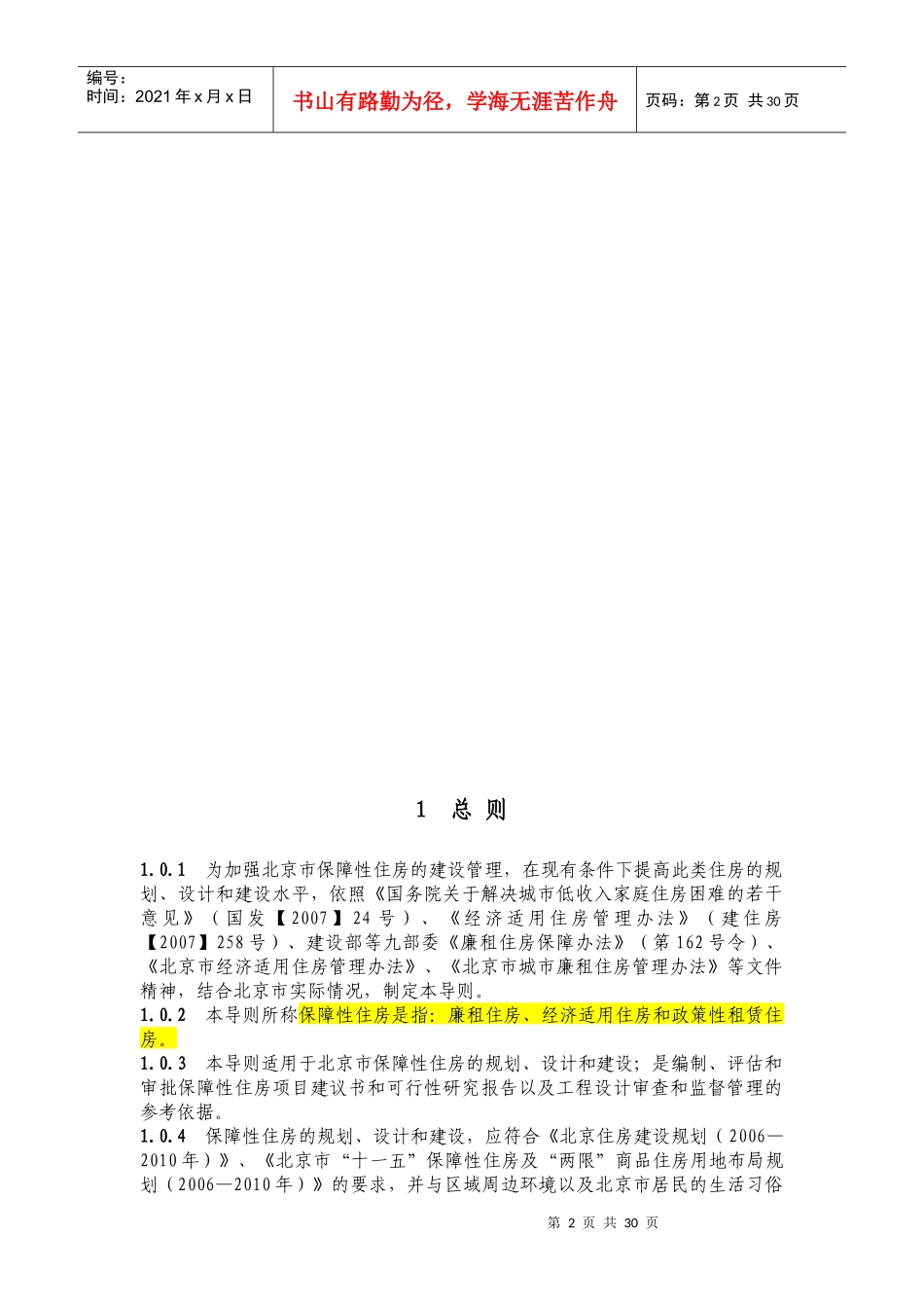 《北京市保障性住房规划与建筑设计导则》09010501_第3页