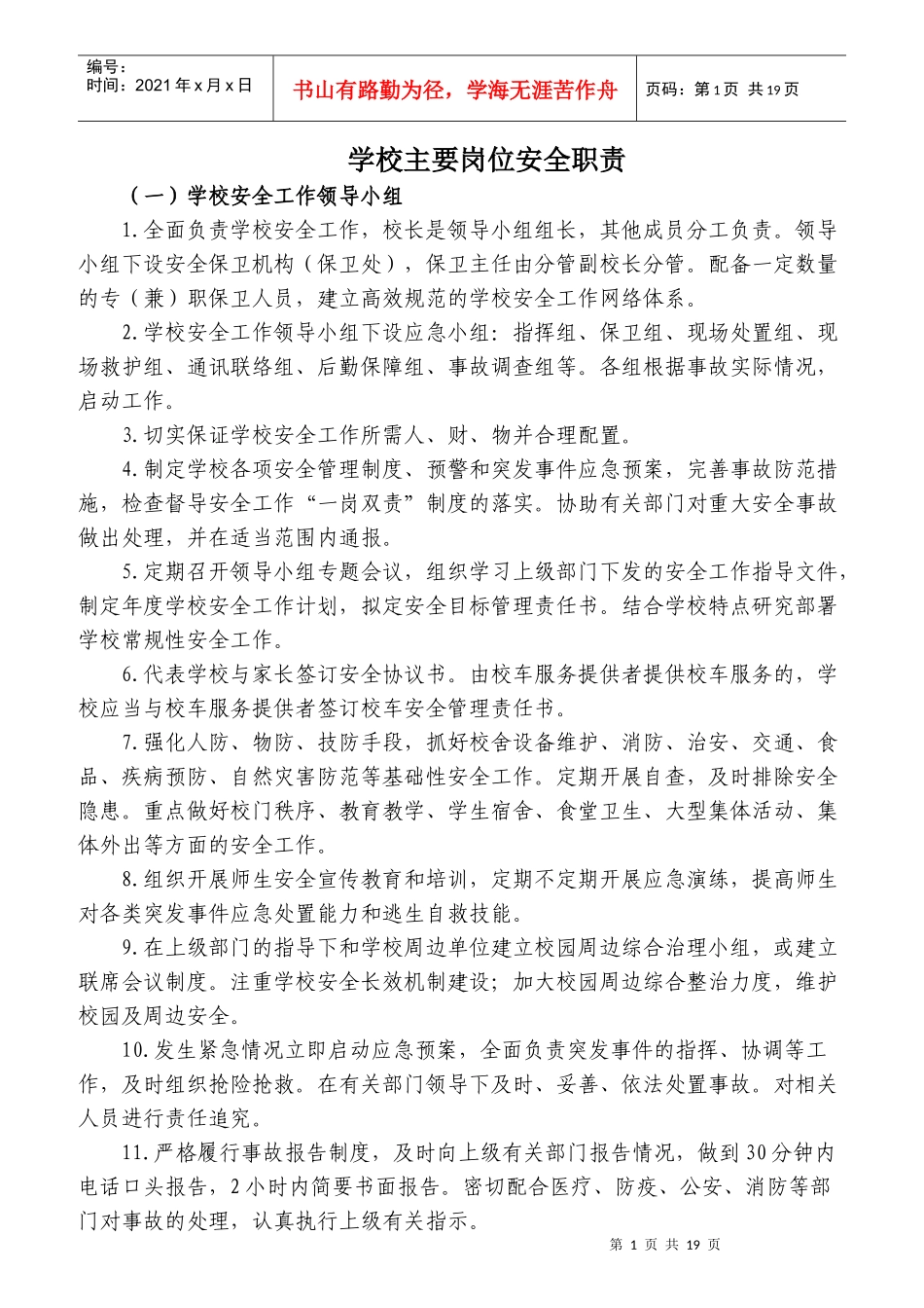 学校主要岗位安全职责概论_第1页