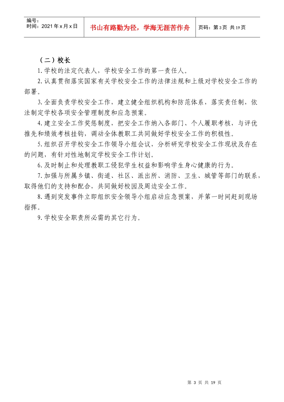 学校主要岗位安全职责概论_第3页