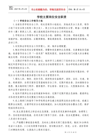 学校主要岗位安全职责概论