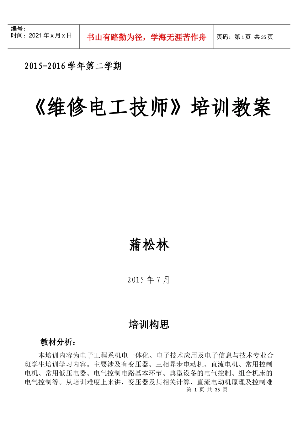 《维修电工技师》培训教案-蒲松林_第1页