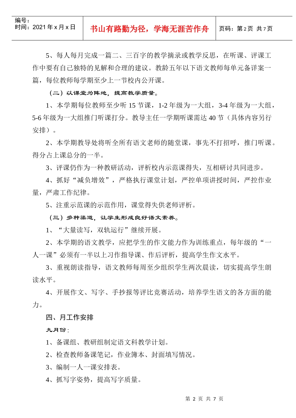 城中小学语文教研组工作计划_第2页