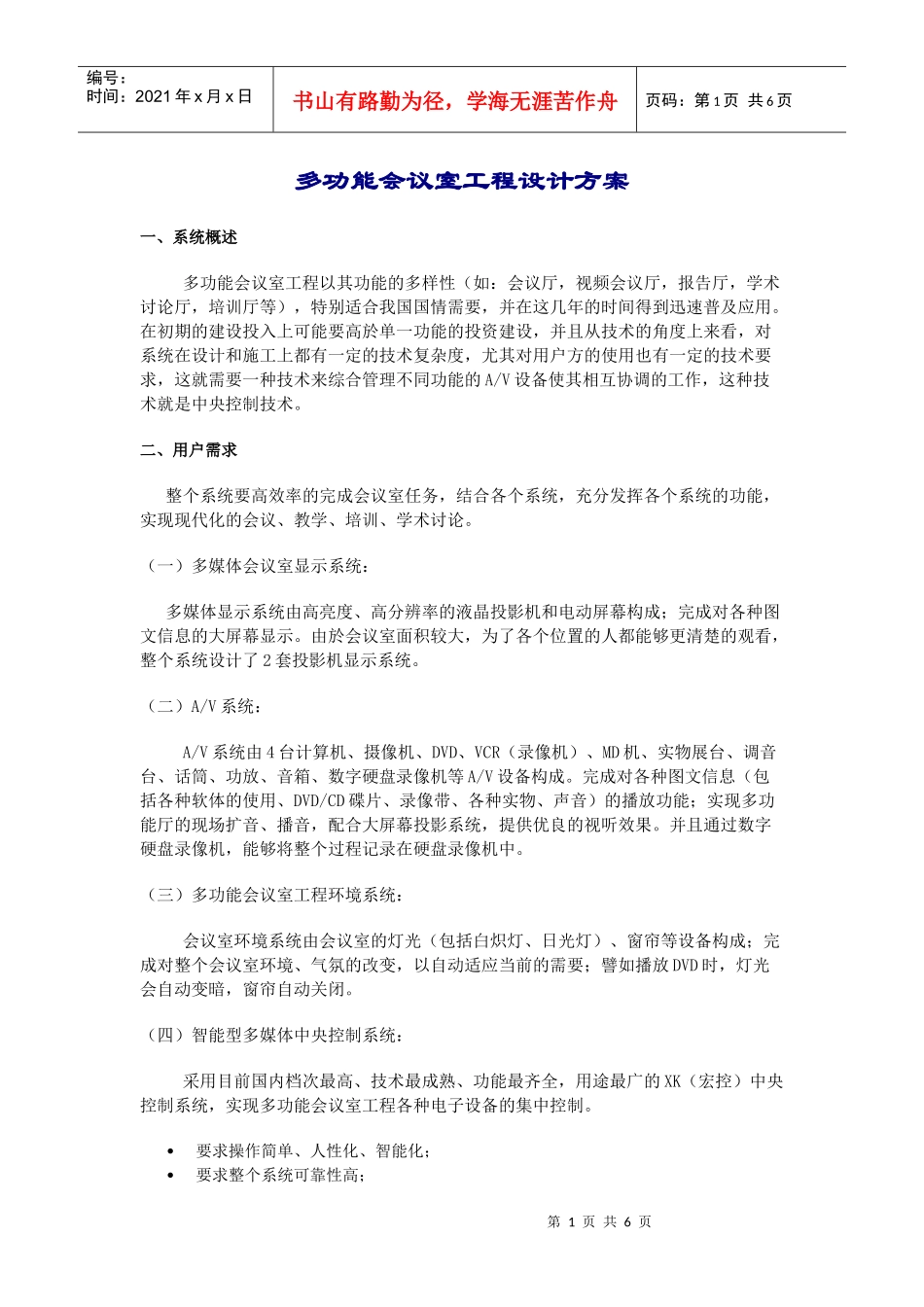 多功能会议室工程设计方案_第1页