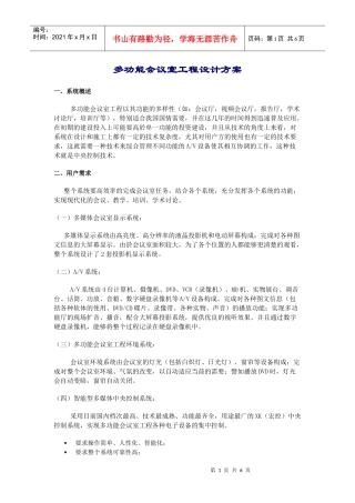 多功能会议室工程设计方案
