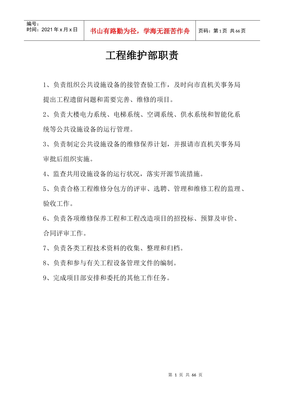 工程维修部主管岗位职责_第1页