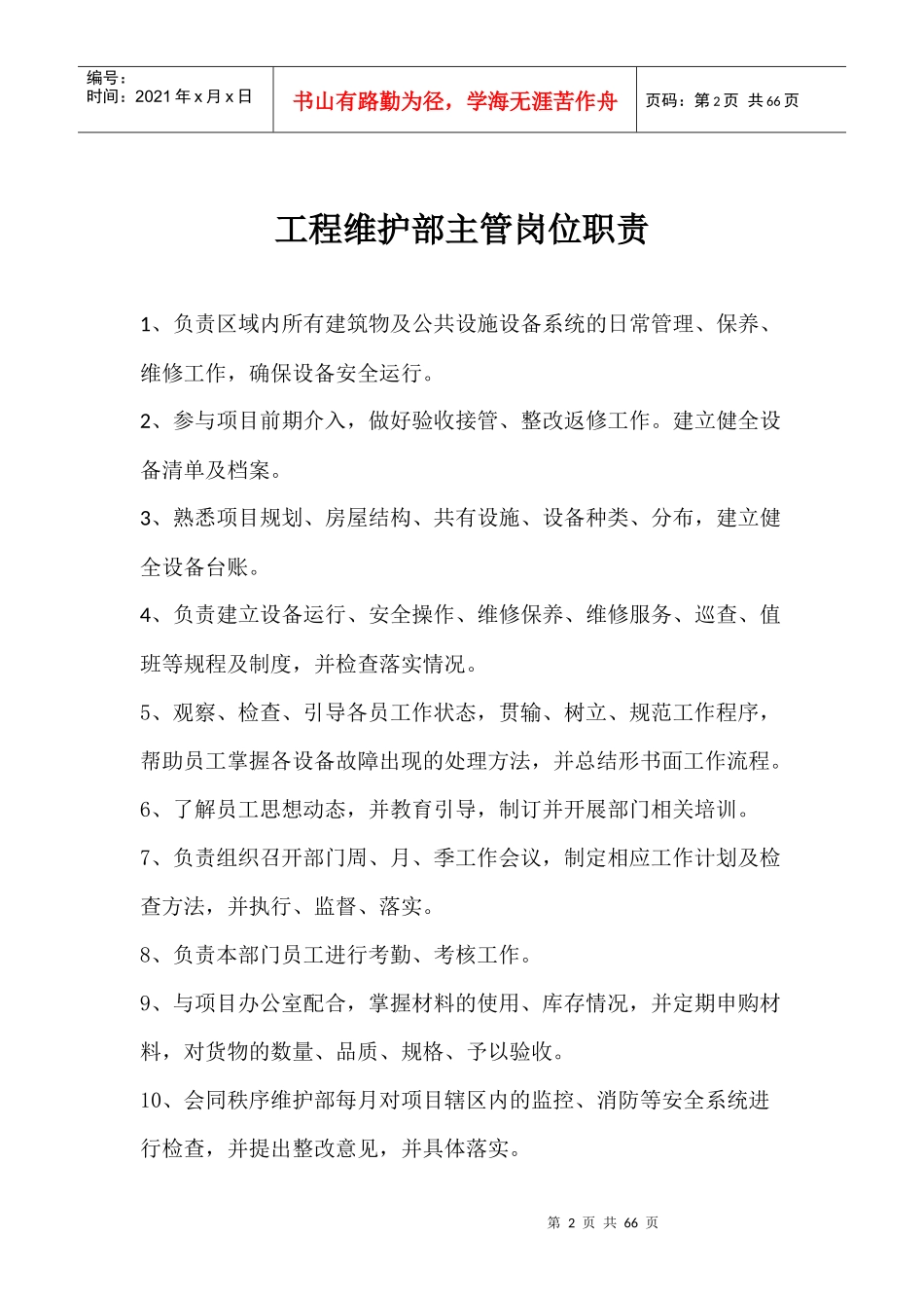 工程维修部主管岗位职责_第2页