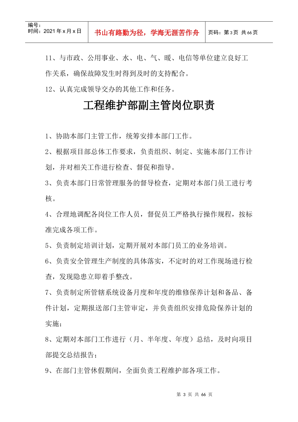 工程维修部主管岗位职责_第3页