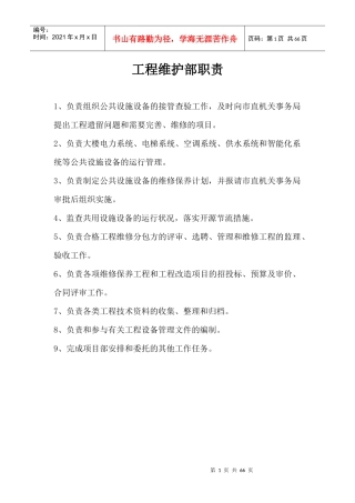 工程维修部主管岗位职责