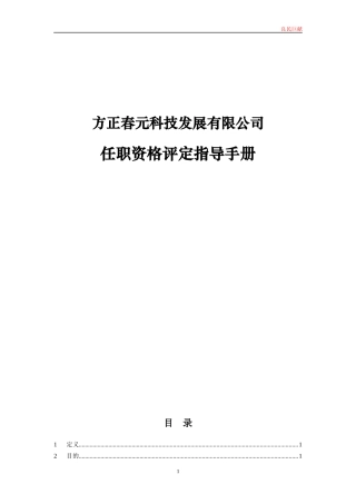 任职资格评定指导手册