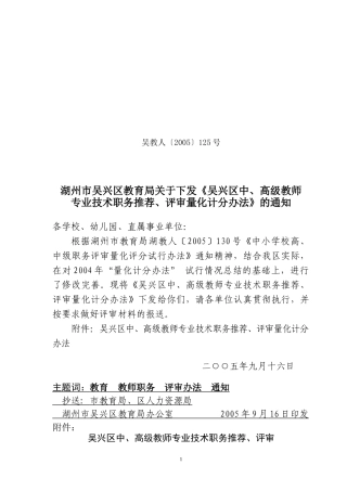 吴兴区中、高级教师专业技术职务推荐、评审量化计分办法