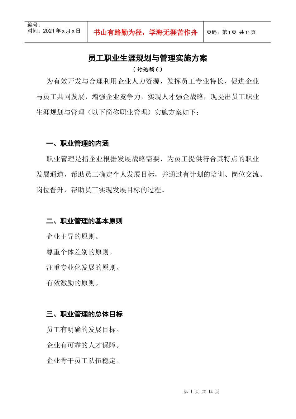 员工职业生涯规划与管理实施方案_第1页