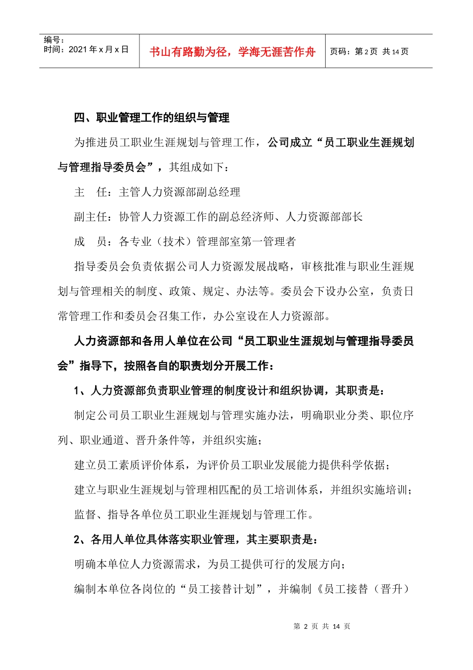 员工职业生涯规划与管理实施方案_第2页