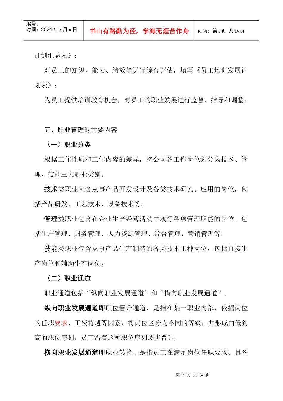 员工职业生涯规划与管理实施方案_第3页
