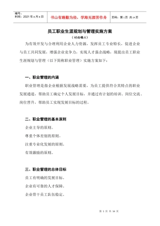 员工职业生涯规划与管理实施方案