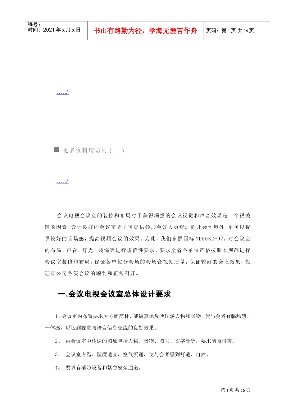 会议电视会议室总体设计与会议控制_第1页