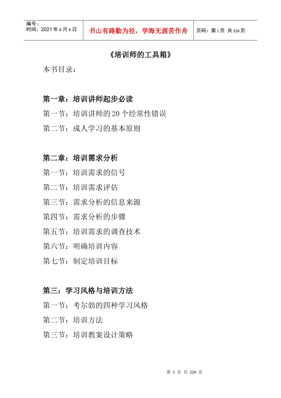 企业培训需求分析的原则_第1页