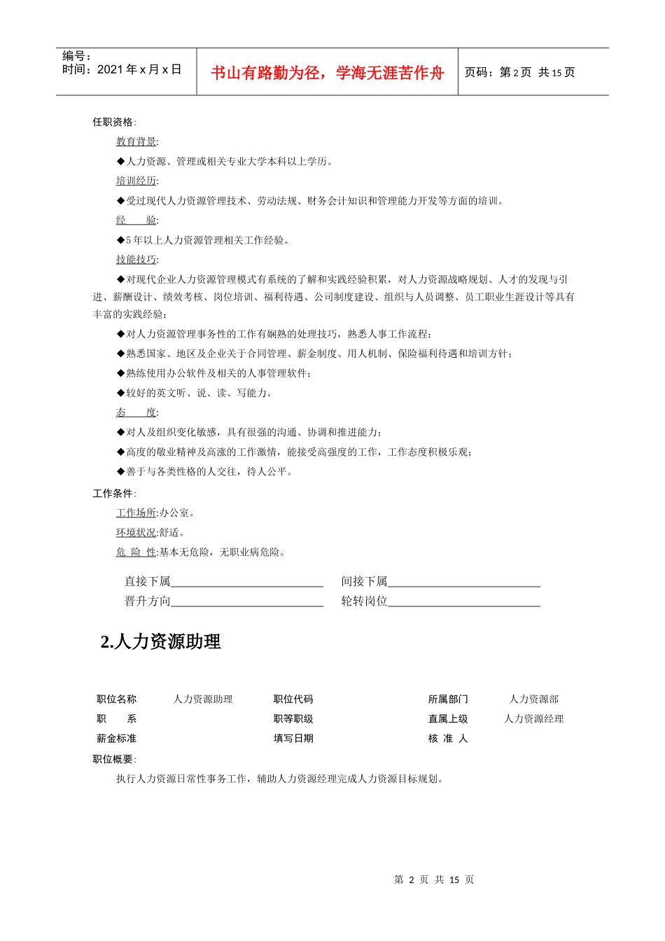 人力资源管理部员工职位说明书汇编_第2页