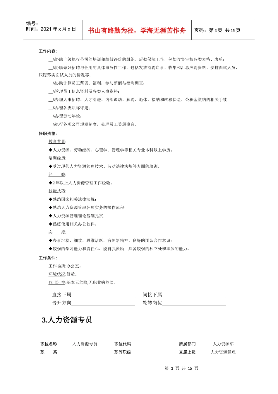 人力资源管理部员工职位说明书汇编_第3页