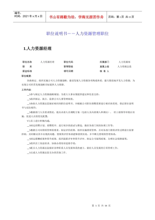 人力资源管理部员工职位说明书汇编