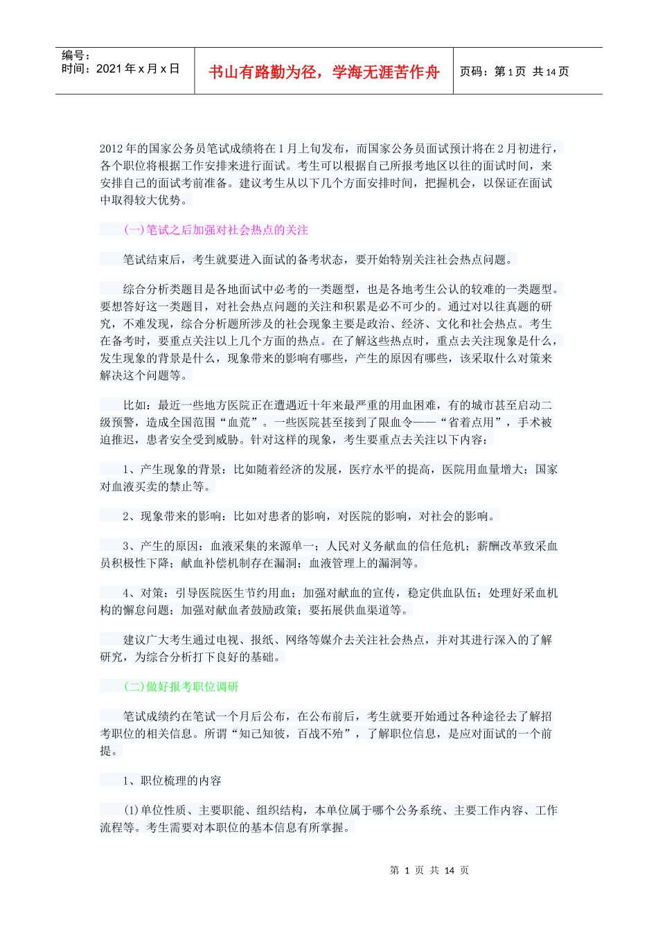 人力资源-2022XXXX年国家公务员面试及申论准备策略_第1页