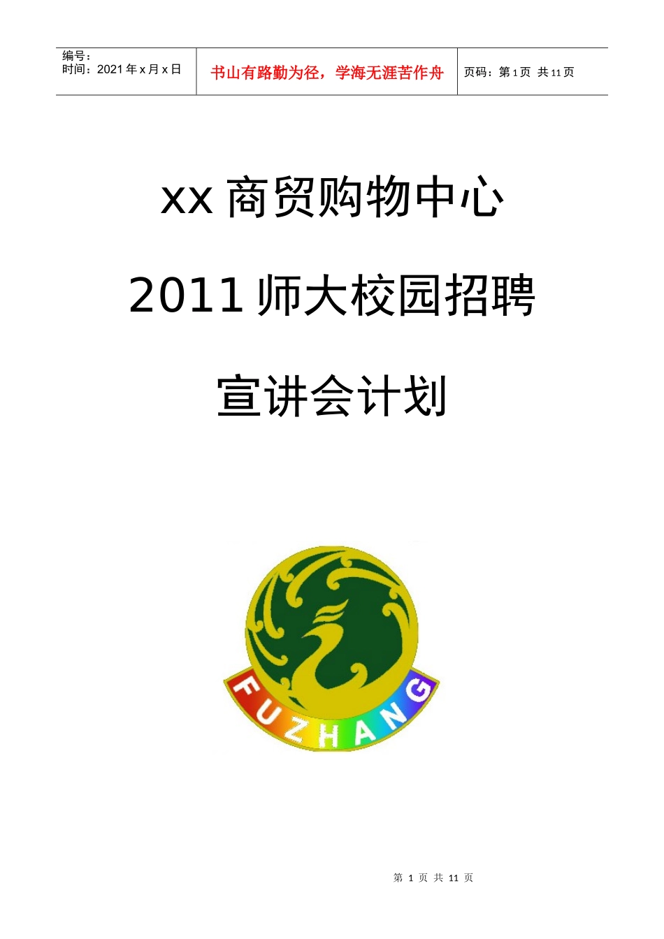 大学企业招聘宣讲会策划书_第1页