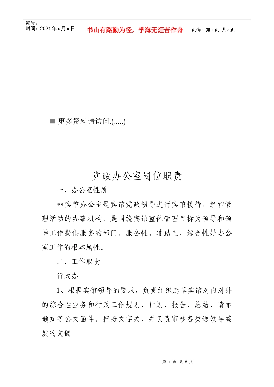 党政办公室岗位职责说明书_第1页