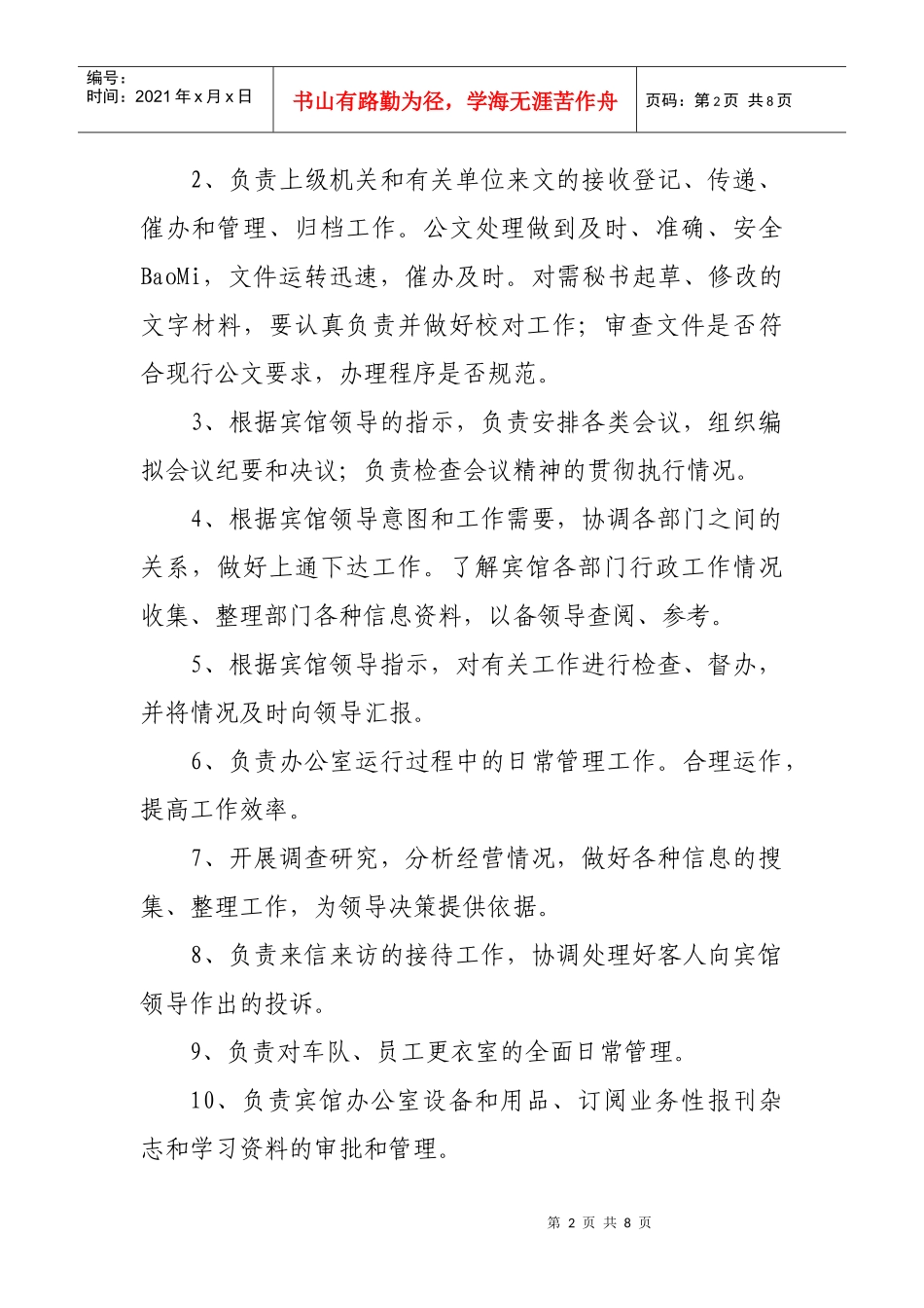 党政办公室岗位职责说明书_第2页