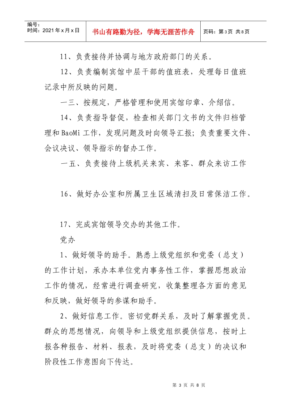 党政办公室岗位职责说明书_第3页