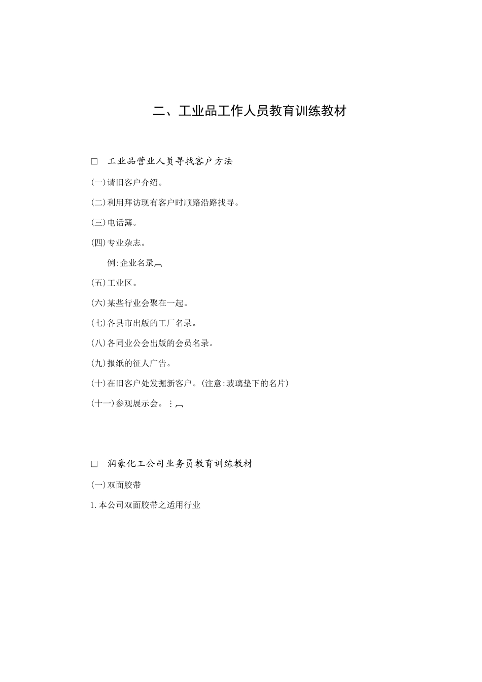 工业品工作人员教育训练范本_第1页