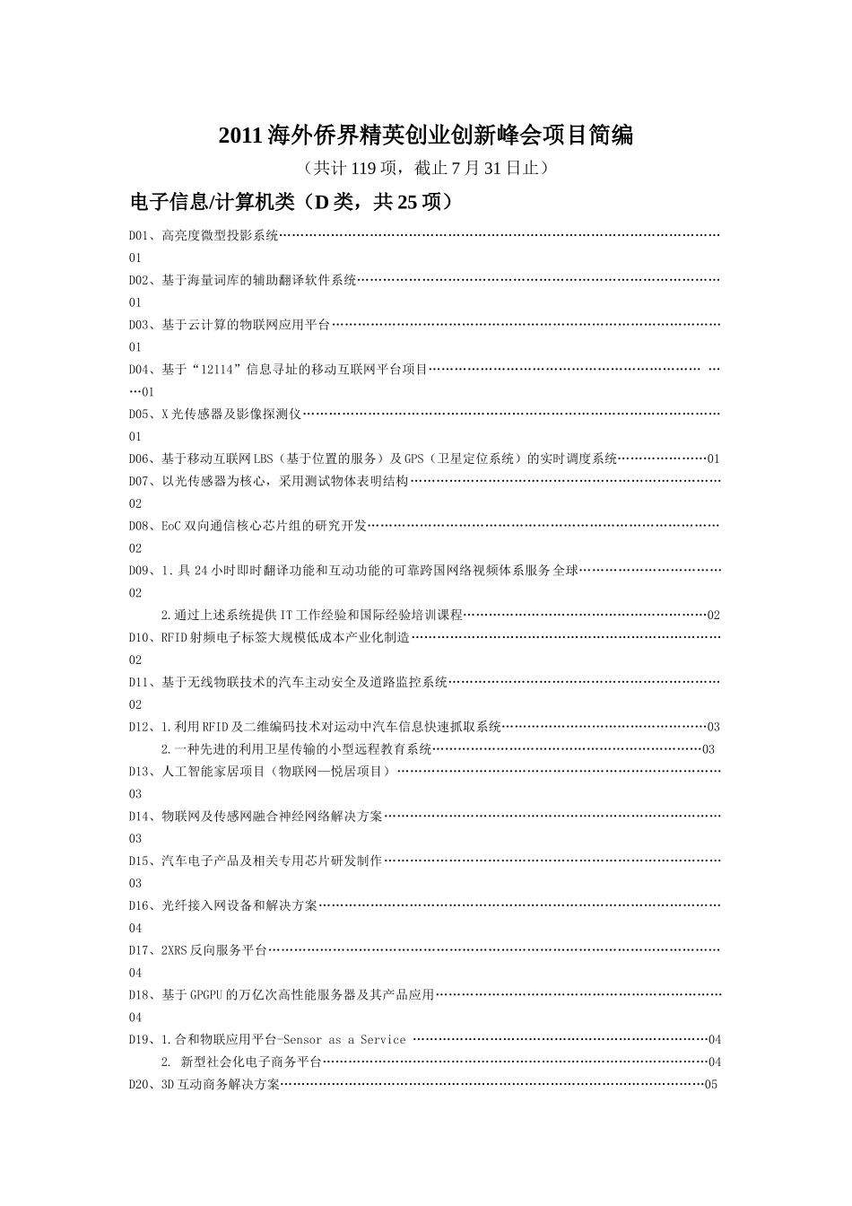 XXXX海外侨界精英创业创新峰会项目简编_第1页